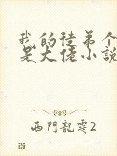 我的徒弟个个都是大佬小说免费阅读