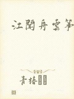 江闻舟云筝小说