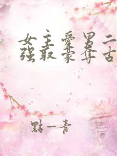 女主爱男二男主强取豪夺古言小说