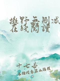 撒野无删减全文在线阅读