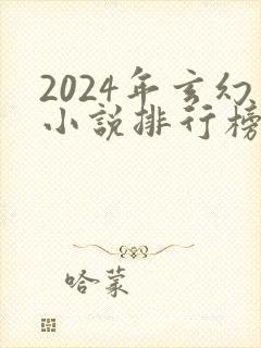 2024年玄幻小说排行榜前十名