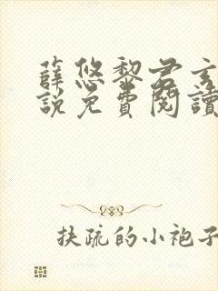 薛悠黎君玄澈小说免费阅读最新章节