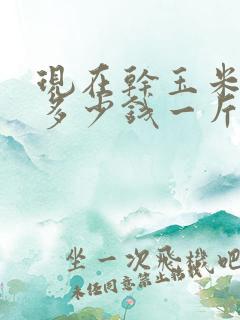 现在干玉米价格多少钱一斤