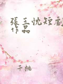 张玉忱短剧全部作品