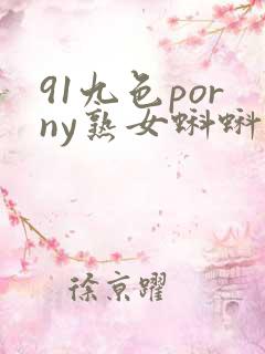 91九色porny熟女蝌蚪