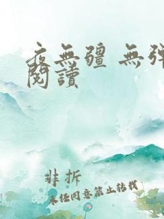 夜无疆 无弹窗阅读