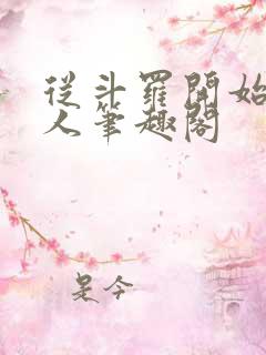 从斗罗开始的商人笔趣阁