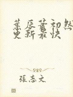 叶辰萧初然免费更新最快