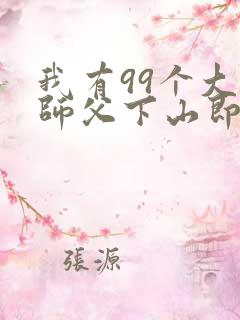 我有99个大佬师父下山即无敌全本阅读