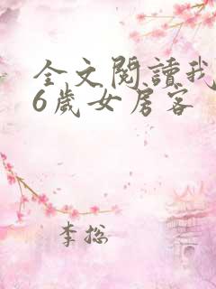 全文阅读我的26岁女房客