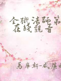 全职法师第六季 在线观看