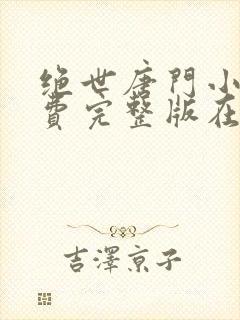 绝世唐门小说免费完整版在线阅读