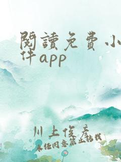 阅读免费小说软件app