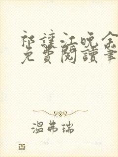 祁让江晚余全文免费阅读笔趣阁