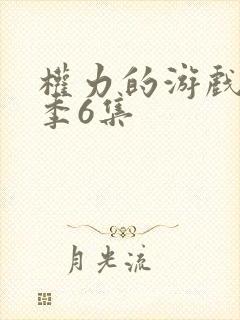 权力的游戏第八季6集