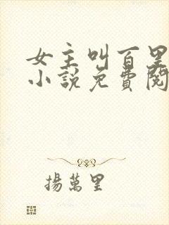 女主叫百里伏的小说免费阅读