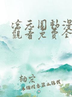 沧元图动漫在线观看免费全集高清
