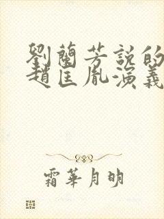 刘兰芳说的评书赵匡胤演义