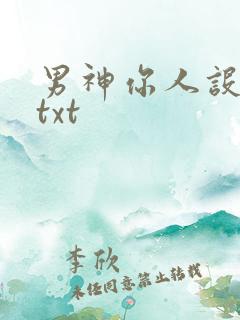 男神你人设崩了txt