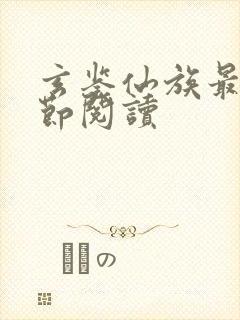 玄鉴仙族最新章节阅读
