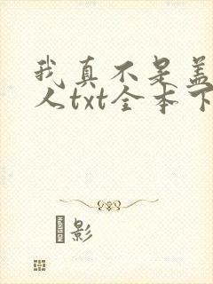 我真不是盖世高人txt全本下载