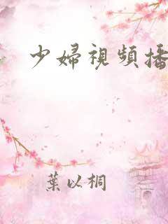 少妇视频播放