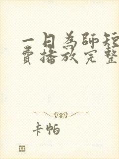 一日为师短剧免费播放完整版