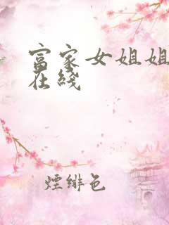 富家女姐姐韩漫在线