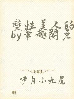 双性美人的日常by笔趣阁免费阅读