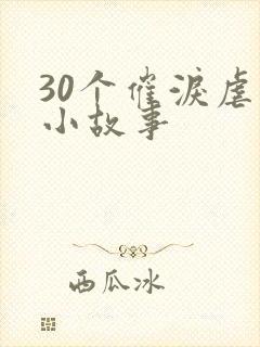 30个催泪虐心小故事