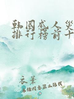 韩国感人灾难片排行榜前十名