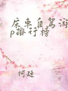 床车自驾游app排行榜