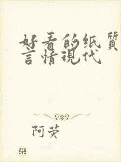 好看的纸质小说言情现代