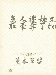 万人迷她又被强取豪夺了txt