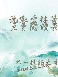 沈傲雪林萧全文免费阅读最新章节