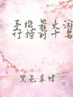 手机最火游戏排行榜前十名
