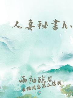 人妻秘书h小说