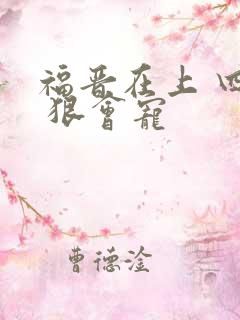 福晋在上 四爷 狠会宠