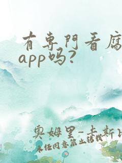 有专门看腐剧的app吗?