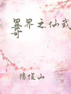 异界之仙武者传奇