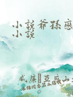 小说爷孙恋孙女小说