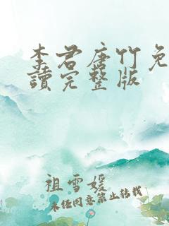 李君唐竹免费阅读完整版