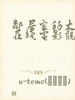 邻居家的大姐姐在线电影观看