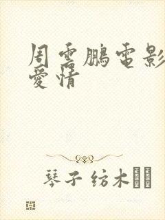 周云鹏电影依兰爱情