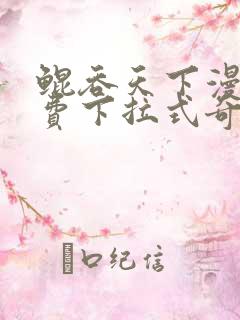 鲲吞天下漫画免费下拉式奇漫屋