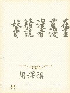 妖精漫画在线免费观看漫画入口