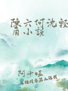 陈六何沈轻舞主角小说