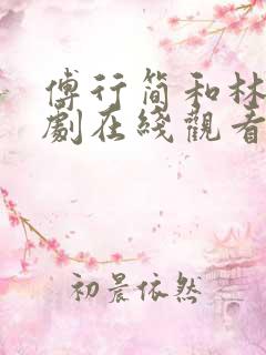 傅行简和林冉短剧在线观看