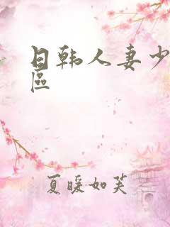 日韩人妻少妇一区