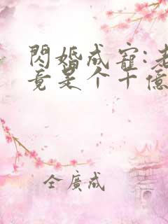 闪婚成宠:老公竟是个千亿大佬